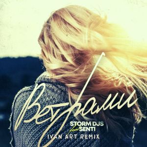 Listen to Ветрами (Ivan ART Dub Mix) song with lyrics from Storm DJs