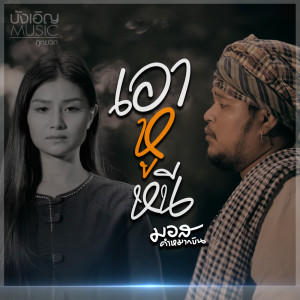 Listen to เอาหูหนี song with lyrics from มอส คำหมากบิน