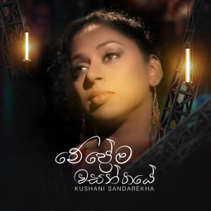 Listen to Me Prema Wasanthaye song with lyrics from Kushani Sandareka