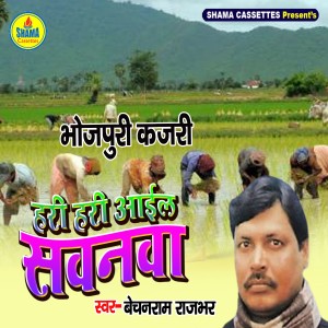 收聽Bechan Ram Rajbhar的Hari Hari Aail Sawanwa歌詞歌曲
