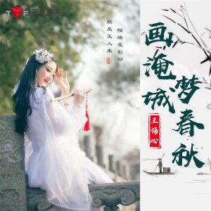 Dengarkan 画淹城，梦春秋 (伴奏) lagu dari 王语心 dengan lirik