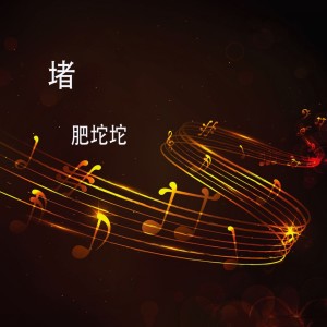 收聽肥坨坨FatToc的另一半歌詞歌曲