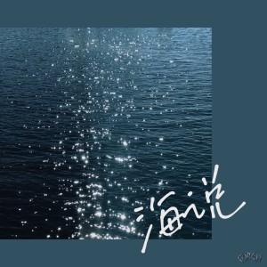 Listen to 海说 (完整版) song with lyrics from CoreTT