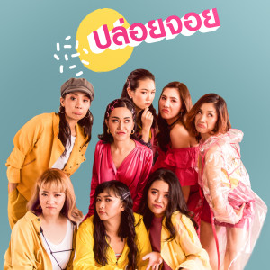 Album ปล่อยจอย from ซุปเปอร์สตรี