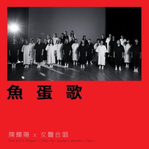 收聽陳輝陽的魚蛋歌 (麥花臣版) (麥花臣版)歌詞歌曲