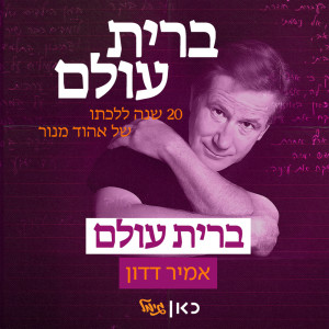אמיר דדון的專輯ברית עולם