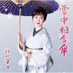 ดาวน์โหลดและฟังเพลง Sechuu Aiaigasa (Original Karaoke) (オリジナル・カラオケ) พร้อมเนื้อเพลงจาก 伍代夏子