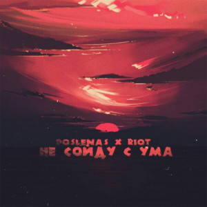 ดาวน์โหลดและฟังเพลง Не сойду с ума พร้อมเนื้อเพลงจาก Riot