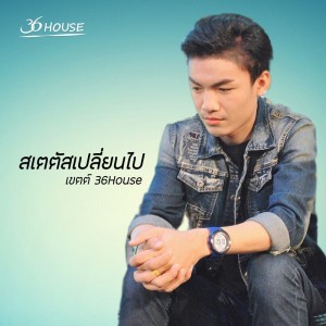 ดาวน์โหลดและฟังเพลง สเตตัสเปลี่ยนไป พร้อมเนื้อเพลงจาก เขตต์ 36House