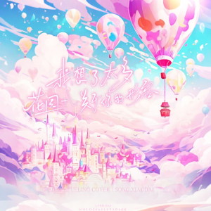 Listen to 花園 (cover: Jouer) (完整版) song with lyrics from Song