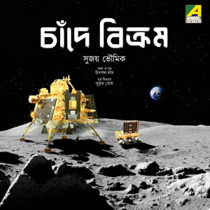 ดาวน์โหลดและฟังเพลง Chande Bikram พร้อมเนื้อเพลงจาก Sujoy Bhowmik