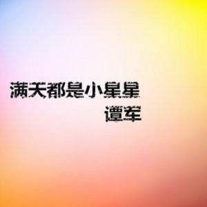 Dengarkan 心情不好的时候 lagu dari 谭军 dengan lirik