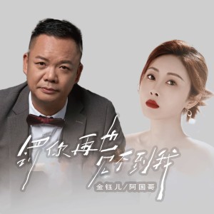 Album 罚你再也见不到我（国粤合唱版） from 金钰儿