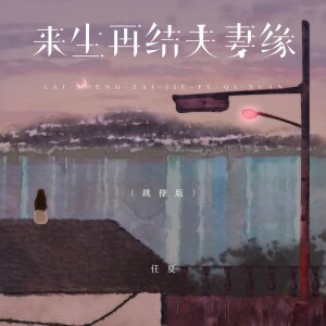 Album 来生再结夫妻缘（跳操版） from 任夏