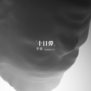 ดาวน์โหลดและฟังเพลง 无人镜 พร้อมเนื้อเพลงจาก 李泉