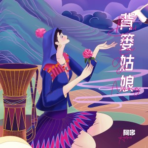 Album 背篓姑娘 from 