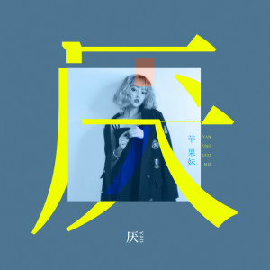 Dengarkan 厌 lagu dari 苹果妹 dengan lirik