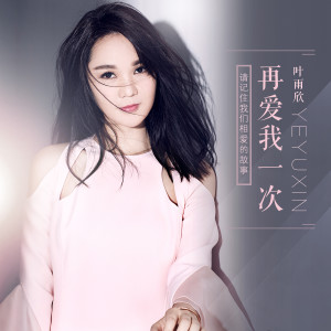 收聽葉雨欣的再愛我一次 (伴奏)歌詞歌曲