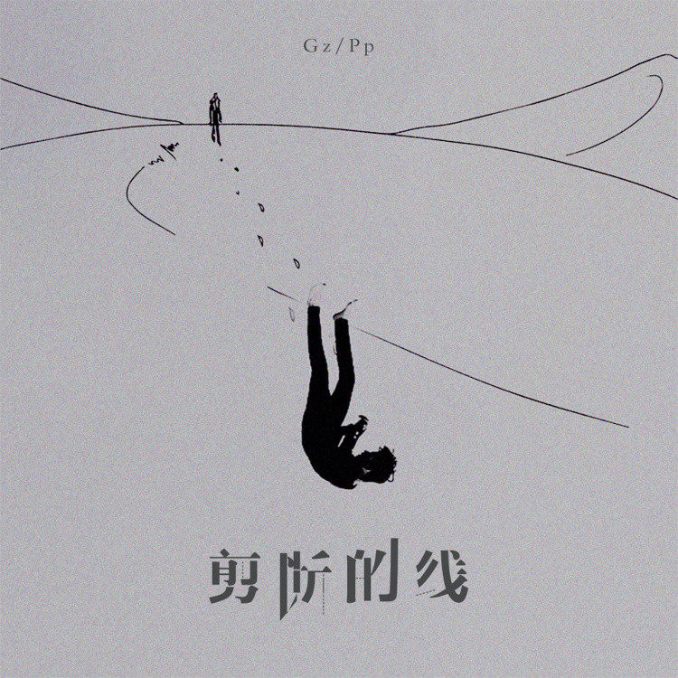 剪断的线