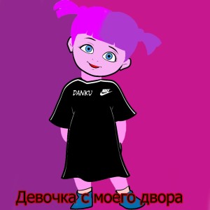 Listen to Девочка с моего двора song with lyrics from Danku