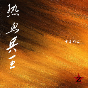 Dengarkan 热血兵王 (完整版) lagu dari 中华 dengan lirik