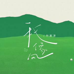 收聽朱婷婷的我像風歌詞歌曲