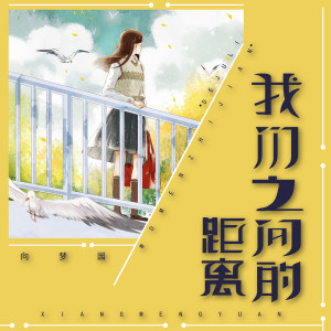 ดาวน์โหลดและฟังเพลง 我们之间的距离 (伴奏) พร้อมเนื้อเพลงจาก 向梦园