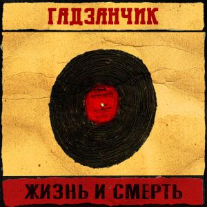 Album Жизнь и смерть from гадзанчик