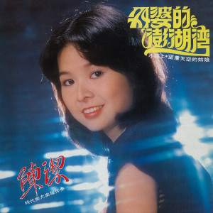 Album 外婆的澎湖湾 from 陈洁