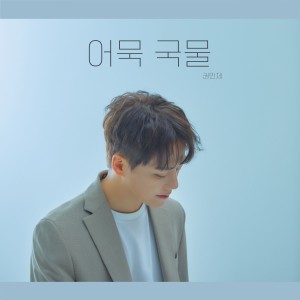 ดาวน์โหลดและฟังเพลง 어묵 국물 (Memory) พร้อมเนื้อเพลงจาก Kwon Min Je