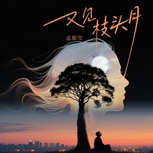 Listen to 又见枝头月 (完整版) song with lyrics from 孟溪莹