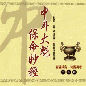Listen to 中斗大魁保命妙經 上 (中斗經) song with lyrics from 三圣宫法师