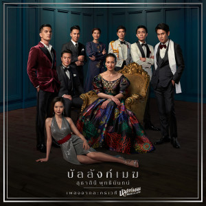 ดาวน์โหลดและฟังเพลง บัลลังก์เมฆ (เพลงจากละครเวที บัลลังก์เมฆ THE MUSICAL 2019) พร้อมเนื้อเพลงจาก แพท สุธาสินี