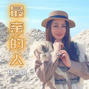 Album 最亲的人 (贺岁版) oleh 林必媜