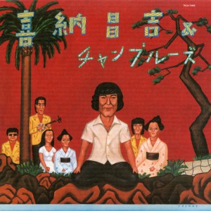 ดาวน์โหลดและฟังเพลง Bancyouguwa พร้อมเนื้อเพลงจาก Shoukichi Kina and Champloose
