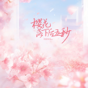 Listen to 樱花落下后五秒 song with lyrics from 李柏炘
