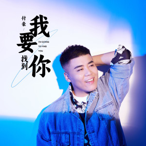 收聽付豪的我要找到你歌詞歌曲