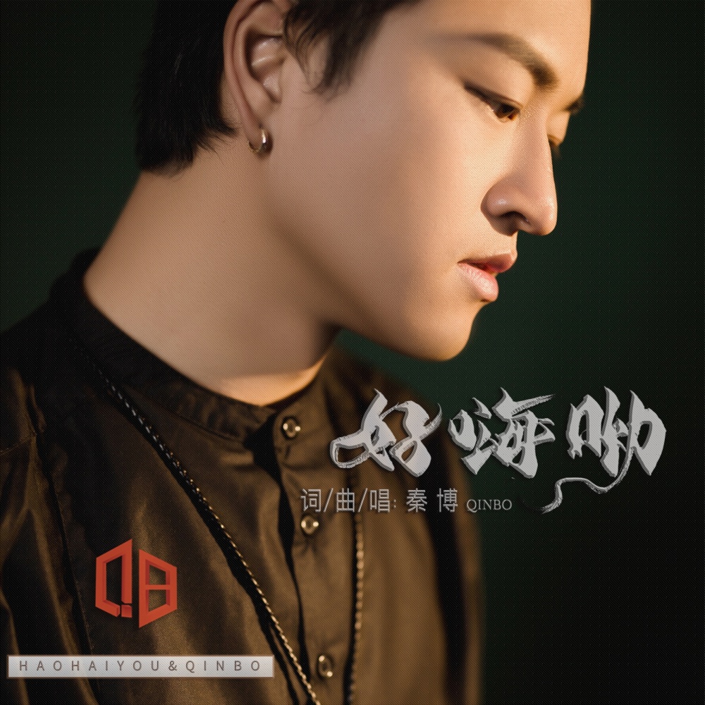 好嗨哟（中国移动5G宣传主题曲） (伴奏)