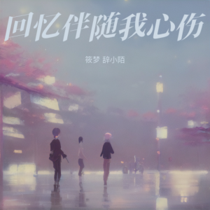 Listen to 回忆伴随我心伤 (完整版) song with lyrics from 筱梦