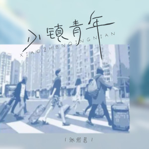 Album 小镇青年 from 张熙若
