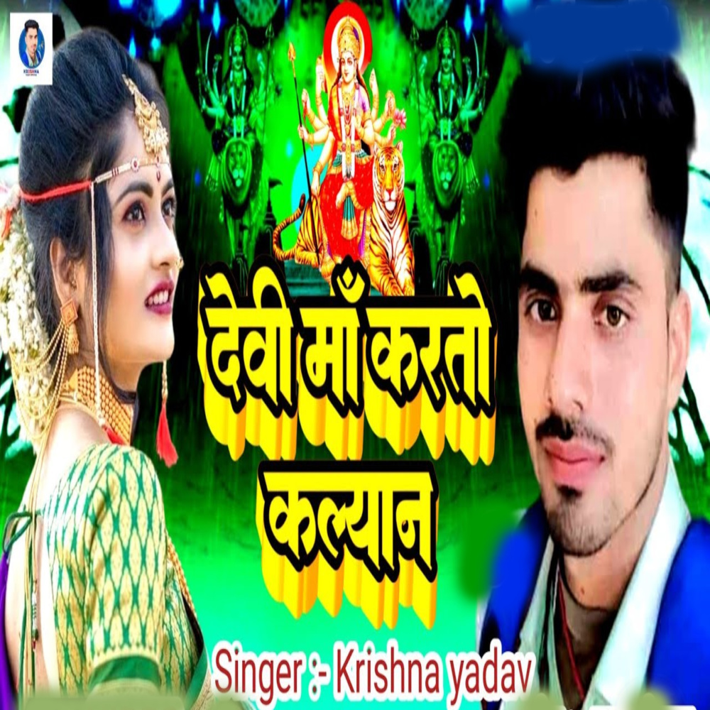 Devi Maa Karato Kalyan