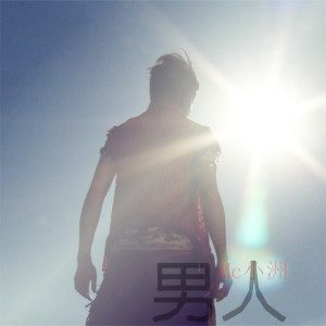 Listen to 男人 song with lyrics from Mc小洲