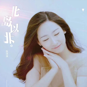 收聽張沐溪的北島以北 (伴奏)歌詞歌曲