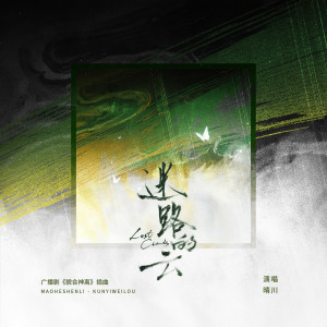 Listen to 迷路的云 (伴奏) song with lyrics from 晴川