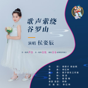 Listen to 歌声萦绕谷罗山（侯姿辰版） (伴奏) song with lyrics from 陈浩