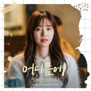 Listen to 어디쯤에 song with lyrics from 정예인