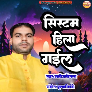 Listen to Sistam Hila Gail song with lyrics from Manoj Nirala