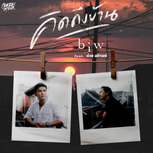 Dengarkan คิดถึงบ้าน lagu dari Biw Jaroonwit dengan lirik