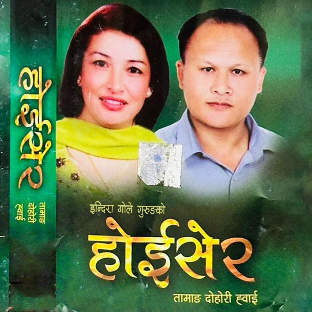 Gang Gyabase La (feat. Chandra Kumar Dong)