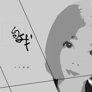 收聽東北姐姐的自我歌詞歌曲